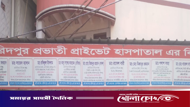 ফরিদপুরে প্রভাতী ক্লিনিকে ভ্রাম্যমাণ আদালতের অভিযান