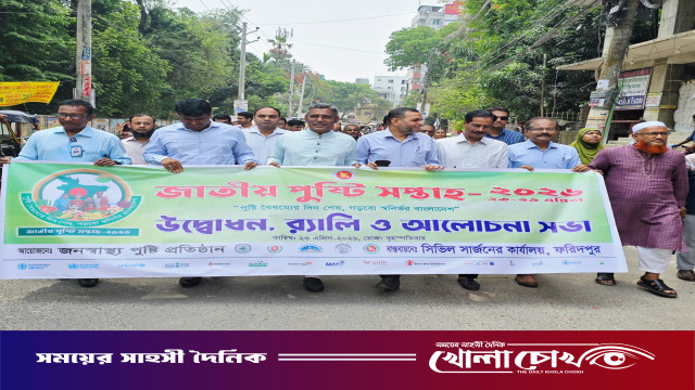 ফরিদপুরে জাতীয় পুষ্টি সপ্তাহ উপলক্ষে আলোচনা সভা ও র‌্যালি অনুষ্ঠিত