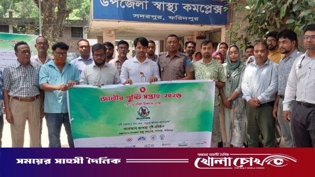 সদরপুরে বর্ণাঢ্য আয়োজনে ‘জাতীয় পুষ্টি সপ্তাহ-২০২৬’ পালিত