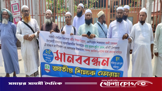 ফরিদপুরে ধর্মীয় শিক্ষক নিয়োগসহ  ৫ দফা দাবিতে মানববন্ধন অনুষ্ঠিত ‌