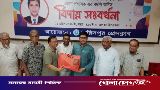 ফরিদপুর প্রেসক্লাবের উদ্যোগে জেলা প্রশাসক কামরুল হাসান মোল্লার বিদায় সংবর্ধনা অনুষ্ঠিত