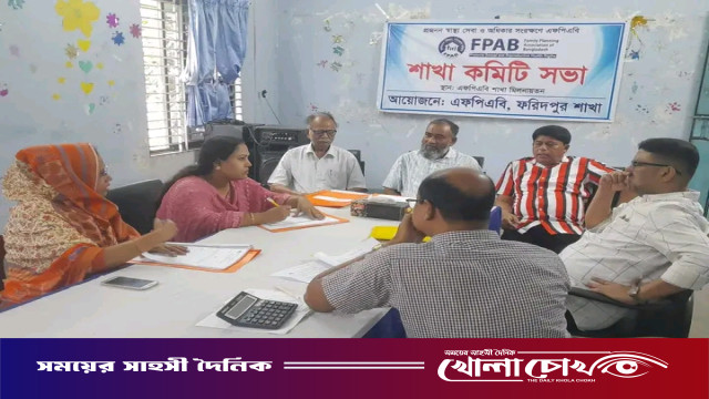এফপিএবি ফরিদপুর শাখার সভা অনুষ্ঠিত