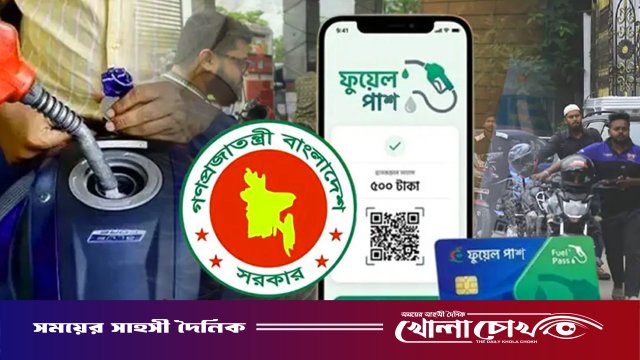 রাজধানীর ১১ পাম্পে মঙ্গলবার থেকে ‘ফুয়েল পাস’ ছাড়া মিলবে না জ্বালানি তেল