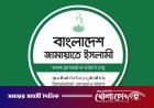 সীমান্তে হত্যাকাণ্ডের নেপথ্যে সরকারের দুর্বল পররাষ্ট্রনীতি: জামায়াত
