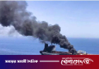 মধ্যপ্রাচ্যে ফের অস্থিরতা: কাতার, কুয়েত ও আমিরাতে ড্রোন হামলা, জাহাজে আগুন