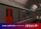 উড়াল ও পাতালের সমন্বয়ে নির্মিত হচ্ছে মেট্রোরেল ‘লাইন-৫