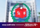 স্থানীয় নির্বাচনে বড় সংস্কারের পথে ইসি: বিধিমালার তুলনামূলক রূপরেখা তৈরির নির্দেশ