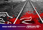 গাজীপুরে রেললাইনে টিকটক করতে গিয়ে ট্রেনের নিচে কাটা পড়ে ২ জনের মৃত্যু