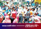 রোদ-বৃষ্টি মাথায় ১৮৫ টাকা সাশ্রয়ের লড়াই