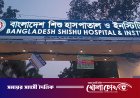 রাজধানীর শিশু হাসপাতালে ‘অবহেলায়’ প্রাণ গেল ৯ মাসের শিশুর