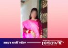 নগরকান্দায় গৃহবধূর রহস্যজনক মৃত্যু: স্বামী ও শ্বশুরবাড়ির লোকজনের বিরুদ্ধে আদালতে হত্যা মামলা