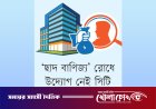 ঢাকা ট্রেড সেন্টারে দুর্নীতির মহোৎসব: নকশা বহির্ভূত ‘ছাদ বাণিজ্য’ ও অবৈধ দোকানের ভিড়