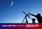 ঈদুল আজহা কবে, জানা যাবে সোমবার