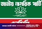 সরকারের তিন মাস পূর্তি: গঠনমূলক কাজের চেয়ে লোকদেখানো জনপ্রিয়তায় ব্যস্ত সরকার— এনসিপি