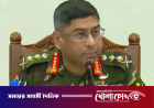 শিগগিরই ব্যারাকে ফিরবে সেনাবাহিনী: সেনাপ্রধান