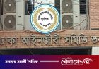রামিসা হত্যা মামলায় আসামিপক্ষে দাঁড়াবেন না ঢাকা বারের কোনো আইনজীবী