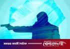 খুলনায় যুবককে গুলি করে হত্যা, মাছের ঘের থেকে লাশ উদ্ধার