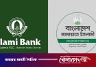 ইসলামী ব্যাংকে নতুন চেয়ারম্যান নিয়োগ খাল কেটে কুমির আনার শামিল: জামায়াত