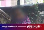দৌলতপুরে পরিত্যক্ত বাসা থেকে এক নারী লাশ উদ্ধার