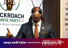 কেন উত্থান হচ্ছে ককরোচ জনতা পার্টির