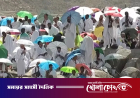'লাব্বাইক’ ধ্বনিতে মুখর আরাফাতের ময়দান: আজ পবিত্র হজ