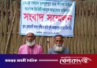 মুকসুদপুরে ছাত্রলীদের মিছিলে ভিত্তিহীনভাবে জড়ানোর প্রতিবাদে ভুক্তভোগীদের সংবাদ সম্মেলন