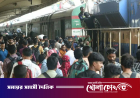 বৈরী আবহাওয়া উপেক্ষা করে নাড়ির টানে বাড়ি ফেরা: কমলাপুরে ঘরমুখো মানুষের উপচে পড়া ভিড়