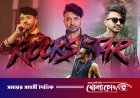 মেশিনগান নয়, গিটার হাতে ‘রকস্টার’ শাকিব কি বড় ঝুঁকি নিচ্ছেন