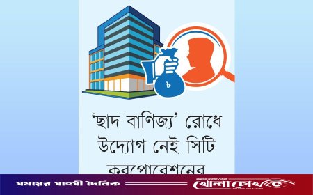 ঢাকা ট্রেড সেন্টারে দুর্নীতির মহোৎসব: নকশা বহির্ভূত ‘ছাদ বাণিজ্য’ ও অবৈধ দোকানের ভিড়