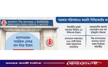 অনিয়ম ও অব্যবস্থাপনায় ধুঁকছে বাংলাদেশ শিশু হাসপাতাল ও ইনস্টিটিউট