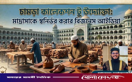 চামড়া সংগ্রহ থেকে উদ্যোক্তা: মাদ্রাসাকে স্বনির্ভর করার ব্যতিক্রমী উদ্যোগ