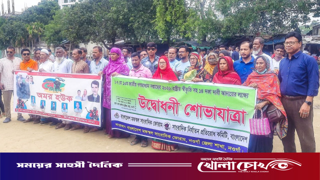 নওগাঁয় ১৪ দফা দাবি ও গণমাধ্যম সপ্তাহের রাষ্ট্রীয় স্বীকৃতির দাবিতে সাংবাদিকদের শোভাযাত্রা