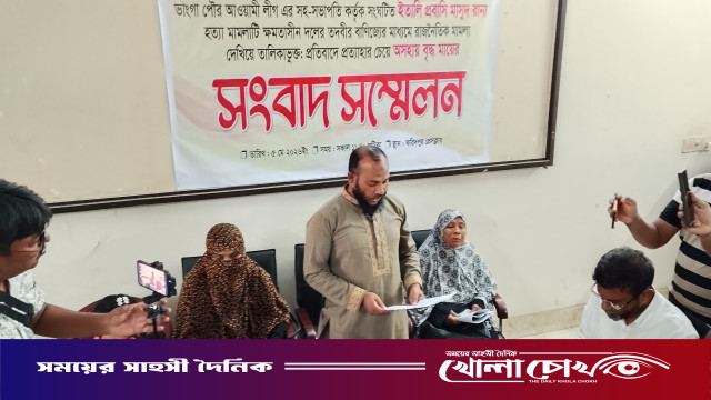ইতালি প্রবাসী মাসুদ রানা হত্যা মামলা ‘রাজনৈতিক’ দেখিয়ে প্রত্যাহারের প্রতিবাদে সংবাদ সম্মেলন অনুষ্ঠিত