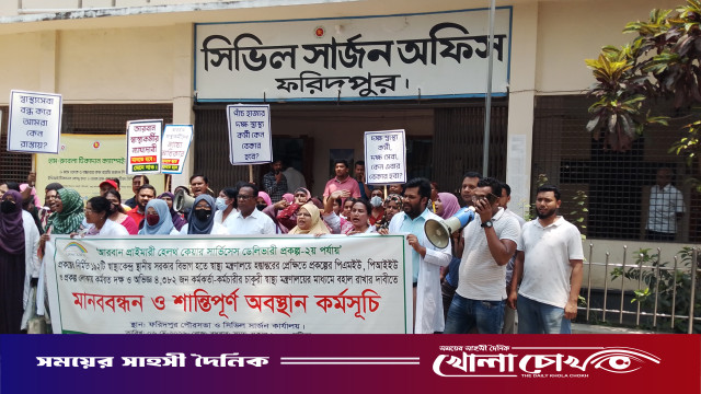 ফরিদপুরে স্বাস্থ্যকেন্দ্র হস্তান্তর ইস্যুতে মানববন্ধন ও অবস্থান কর্মসূচি