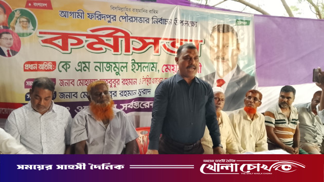 ফরিদপুর পৌরসভাকে আধুনিক পরিচ্ছন্ন ও সুন্দর ‌ পৌরসভা গড়ার ঘোষণা কেএম নাজমুল ইসলামের