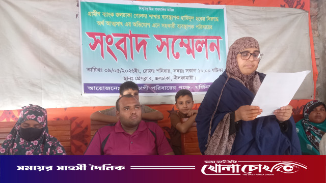 জলঢাকায় গ্রামীন ব্যাংকের শাখা ব্যবস্থাপক হামিদুর হকের বিরুদ্ধে  অর্থ আত্মসাৎ এর অভিযোগে সংবাদ সন্মেলন