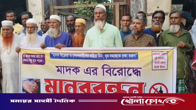 শ্রীনগরে মাদক নির্মূলের দাবিতে এলাকাবাসীর মানববন্ধন ও বিক্ষোভ