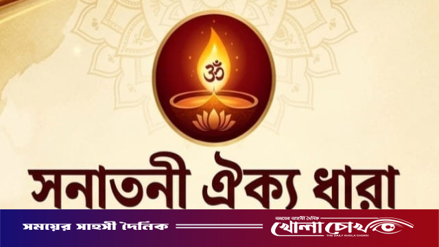 সনাতনী ঐক্য ধারার আত্মপ্রকাশ