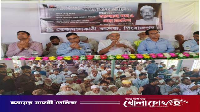 পিরোজপুরে পালিত হলো শিক্ষা ও মানবসেবায় স্মরণীয় দানবীর আলহাজ্ব আব্দুস সোবহানের ২৬তম মৃত্যুবার্ষিকী
