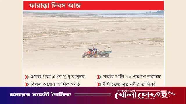 ফারাক্কা বাঁধের অভিশপ্ত ৫০ বছর: বিপন্ন পদ্মা ও ৬ কোটি মানুষের অস্তিত্ব সংকট
