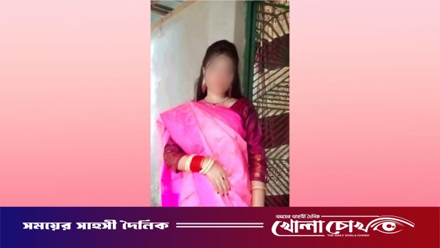 নগরকান্দায় গৃহবধূর রহস্যজনক মৃত্যু: স্বামী ও শ্বশুরবাড়ির লোকজনের বিরুদ্ধে আদালতে হত্যা মামলা