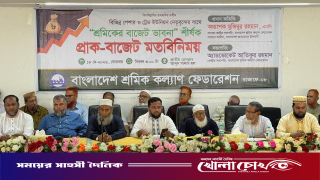 ৫৪ বছরেও বাজেটে শ্রমিকের ন্যায্য বরাদ্দ মেলেনি: শ্রমিক কল্যাণ ফেডারেশনের মতবিনিময় সভায় বক্তারা