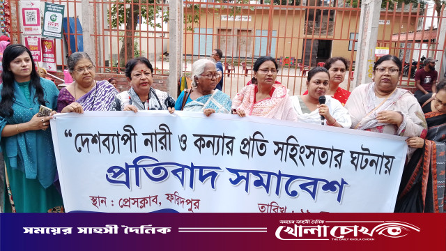 নারী ও কন্যার প্রতি সহিংসতার প্রতিবাদে ফরিদপুরে মহিলা পরিষদের সমাবেশ