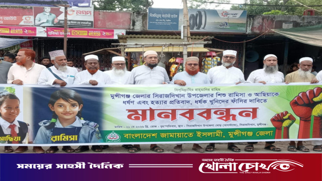 মুন্সীগঞ্জে শিশু আছিয়া ও রামিসা ধর্ষণ-হত্যায় জড়িতদের ফাঁসির দাবিতে জামায়াতে ইসলামীর মানববন্ধন