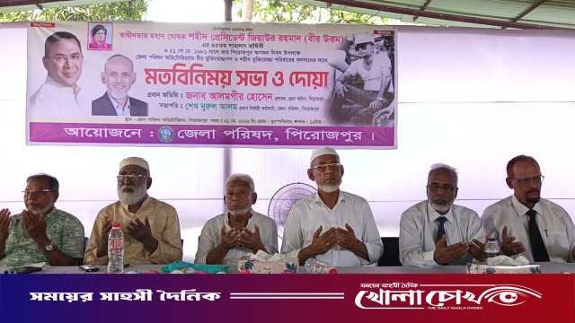 জিয়াউর রহমানের শাহাদাৎ বার্ষিকী ও পিরোজপুরে আগমন দিবস উপলক্ষে মতবিনিময় সভা ও দোয়া মাহফিল