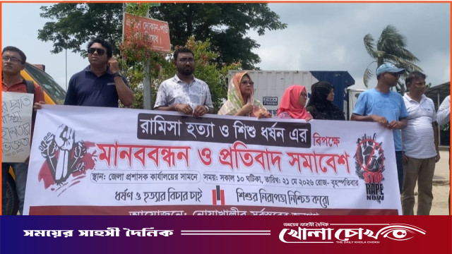 রামিসা হত্যার বিচার দাবিতে নোয়াখালীতে মানববন্ধন ও প্রতিবাদ সমাবেশ