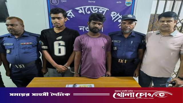 নওগাঁয় পুলিশের সাঁড়াশি অভিযান: অস্ত্রসহ দুই দুর্ধর্ষ ছিনতাইকারী গ্রেফতার