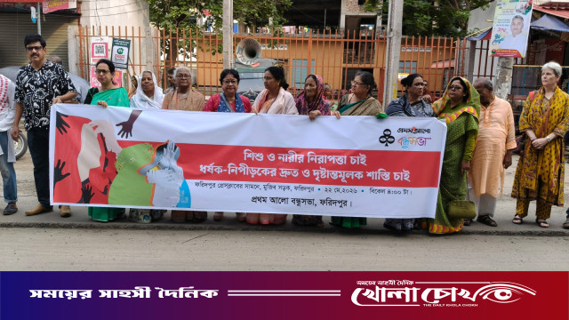 ফরিদপুরে ধর্ষক-নিপীড়কের দ্রুত ও দৃষ্টান্তমূলক শাস্তির দাবিতে মানববন্ধন