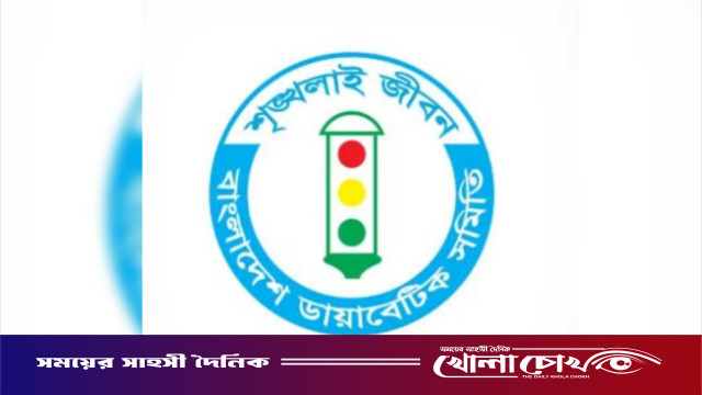 ফরিদপুর ডায়াবেটিক সমিতির নির্বাচন ৪ জুলাই
