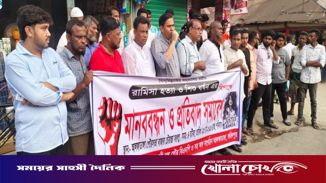 ফরিদপুরে শিশু রামিসাকে পাশবিক নির্যাতন ও হত্যার প্রতিবাদে উত্তাল আলফাডাঙ্গা